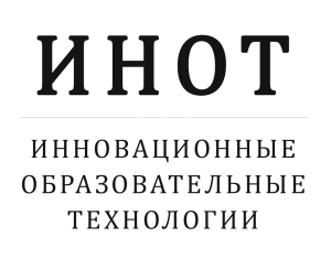 ИННОВАЦИОННЫЕ ОБРАЗОВАТЕЛЬНЫЕ ТЕХНОЛОГИИ